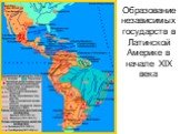 Образование независимых государств в Латинской Америке в начале XIX века