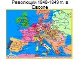 Революции 1848-1849 гг. в Европе