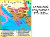 Балканский полуостров в 1875-1885 гг.