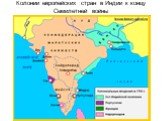 Колонии европейских стран в Индии к концу Семилетней войны