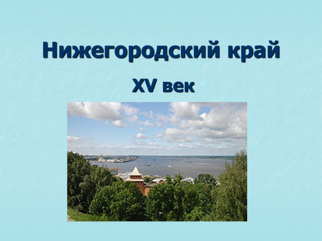 Нижегородский край презентация