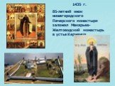 1435 г. 85-летний инок нижегородского Печерского монастыря заложил Макарьев-Желтоводский монастырь в устье Керженца.