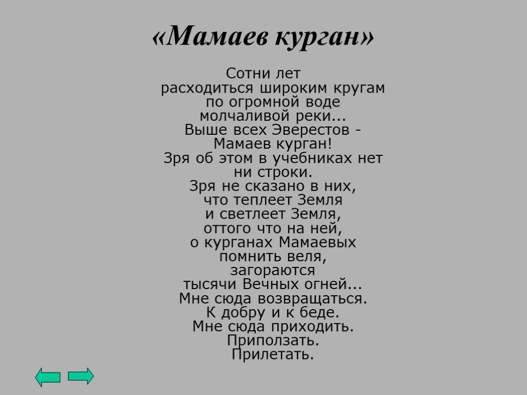 Стихотворение мамаев курган. Мамаев Курган стихотворение. Выше всех Эверестов Мамаев Курган. Стих про Мамаев Курган. Стих про Курган.