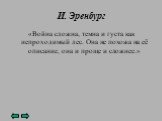 И. Эренбург. «Война сложна, темна и густа как непроходимый лес. Она не похожа на её описание, она и проще и сложнее.»