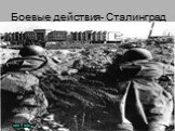 Боевые действия- Сталинград