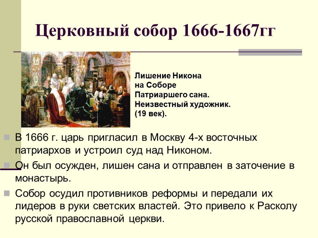 Сопоставьте решения церковных соборов 1654. Суть церковного собора 1666-1667.