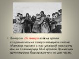 Вечером 26 января войска армии соединились на северо-западном склоне Мамаева кургана с наступавшей навстречу им из Сталинграда 62-й армией. Вражеская группировка была рассечена на две части.