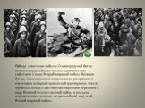 Победа советских войск в Сталинградской битве является крупнейшим военно-политическим событием в ходе Второй мировой войны. Великая битва, закончившаяся окружением, разгромом и пленением отборной вражеской группировки, внесла огромный вклад в достижение коренного перелома в ходе Великой Отечественно