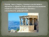 Иначе, чем в Спарте, строилось воспитание и обучение в Афинах. Идеал афинского воспитания сводился к многозначному понятию - совокупности добродетелей.