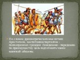 По словам древнегреческого мыслителя Аристотеля, воспитание спартиатов - полноправных граждан Лакедемона - передавало по преимуществу цель подготовить члена военной общины.