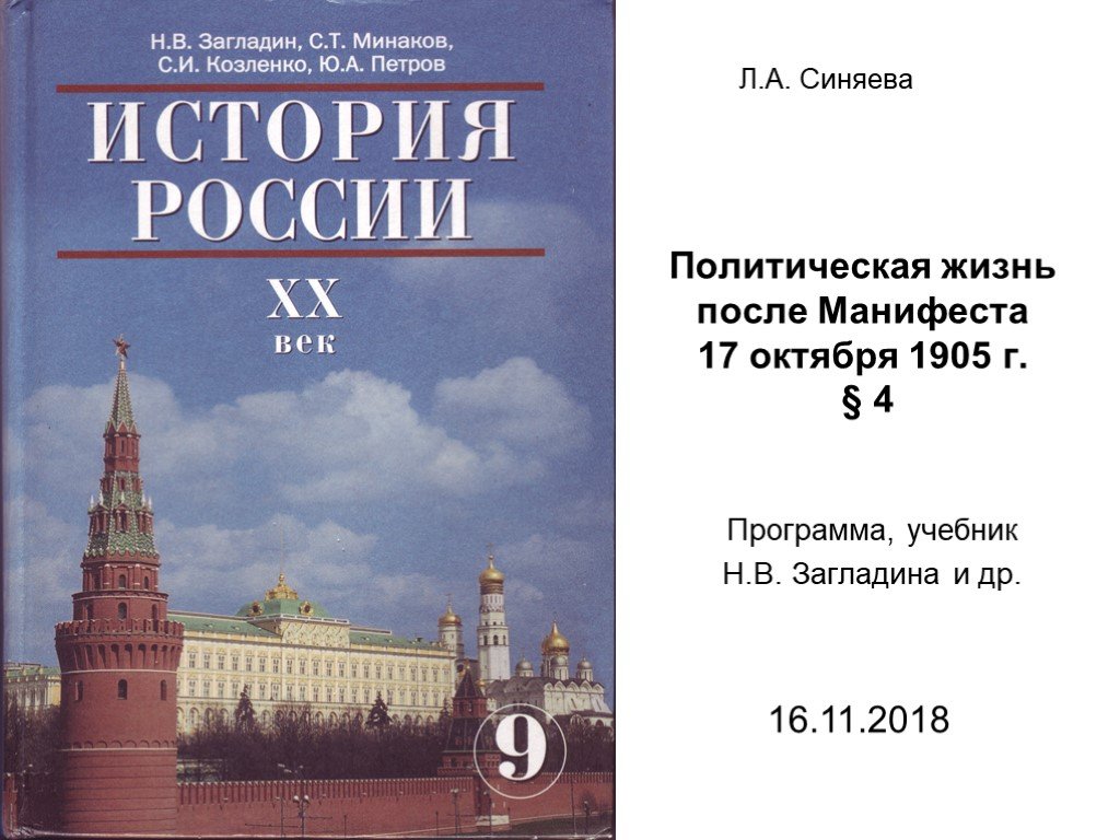 История 8 класс загладина. История России загладин Козленко. История России. XX век. Политическая история России. Политическая жизнь после манифеста 17 октября 1905.