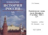 Политическая жизнь после Манифеста 17 октября 1905 г. § 4. Программа, учебник Н.В. Загладина и др. Л.А. Синяева 16.11.2018