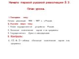 Начало первой русской революции § 3. I. Повторяем тему: Начало революции 1905 – 1907 гг. в России. II. Изучаем новую тему: 1. Новое государственное устройство России. 2. Основные политические партии и их программы 3. Государственная Дума и самодержавие. II. Контроль: с. 42. в. 3 - таблица «Основные 