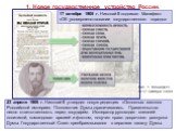 1. Новое государственное устройство России. 17 октября 1905 г. Николай II подписал Манифест «Об усовершенствовании государственного порядка. 23 апреля 1906 г. Николай II утвердил новую редакцию «Основных законов Российской империи». Полномочия Думы ограничивались. Правительство несло ответственность