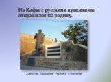 Из Кафы с русскими купцами он отправился на родину. Памятник Афанасию Никитину в Феодосии.