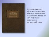 Путевые заметки Афанасия Никитина попали в Московский Посольский приказ и в 1475 году были включены в летописный свод.