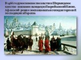 В 1466 году московское посольство в Ширвандское ханство возглавил выходец из Твери Василий Папин. Афанасий решил воспользоваться этим для торговой экспедиции в Персию.