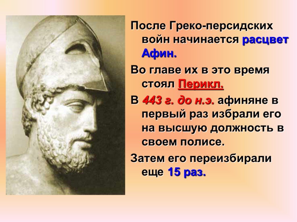 Перикл объяснял. Перикл правление. 513 Г до н э греко-персидские войны. Перикл Афины. Перикл древняя Греция.