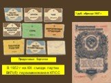 Продуктовые Карточки. 1 руб. образца 1947 г. В 1952 г на XIX съезде партии ВКП(б) переименована в КПСС
