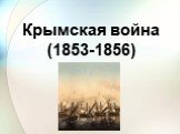 Крымская война (1853-1856)