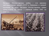 Великая Отечественная война - это военное противостояние армий СССР и Германии в первой половине 20 века. Великая Отечественная война происходила во время 2 мировой войны 1941 по 1945 гг.