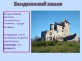 Бендзинский замок. Cредневековая крепость, построенная в польском городе Бендзин. Возведение замка проходило во время царствования Казимира III Великого.
