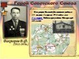 Сальково. Викторов Василий Филиппович родился 23 марта (5 апреля) 1912 года в селе Сальково, Подольского района, Московской области.