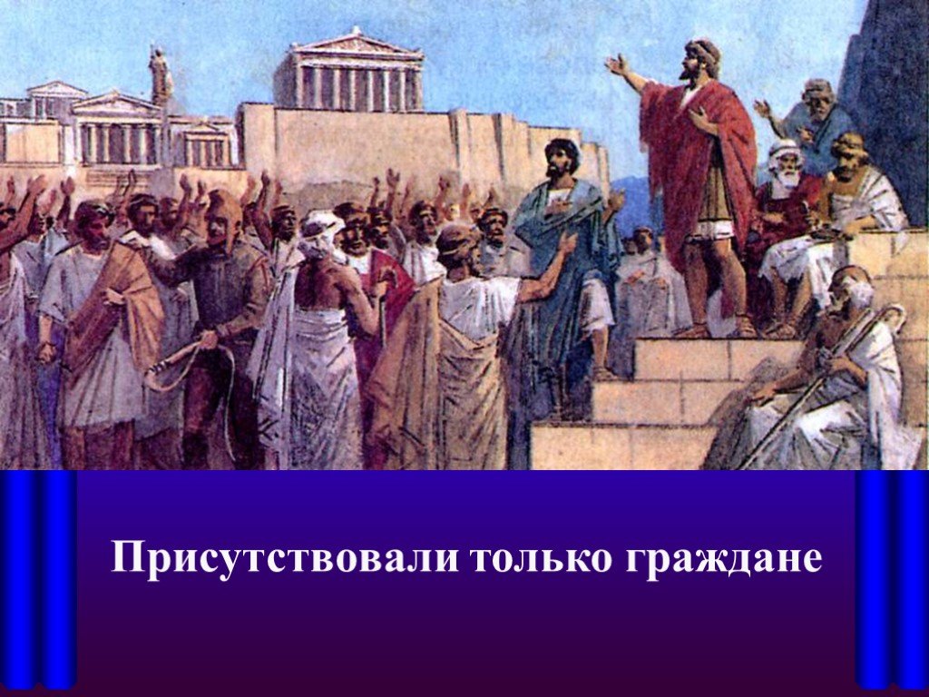 При перикле в афинах окончательно сложилась демократия