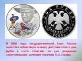 В 2008 году государственный Банк России выпустил юбилейную монету достоинством в два рубля в честь столетия со дня рождения замечательного детского писателя Н.Н.Носова.