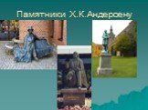 Памятники Х.К.Андерсену