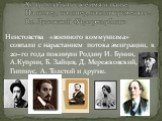 Неистовства «военного коммунизма» совпали с нарастанием потока эмиграции, к 20–го года покинули Родину И. Бунин, А.Куприн, Б. Зайцев, Д. Мережковский, З. Гиппиус, А. Толстой и другие. Хочу позабыть своё имя и званье, На номер, на литер, на кличку сменять… Вл. Луговской «Утро республик»