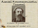 Алексей Константинович Толстой. 24 августа [5 сентября] 1817 — 28 сентября [10 октября] 1875