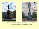 Памятники Габдулле Тукаю в Казани, на площади Тукая и в Санкт-Петербурге, на Зверинской улице
