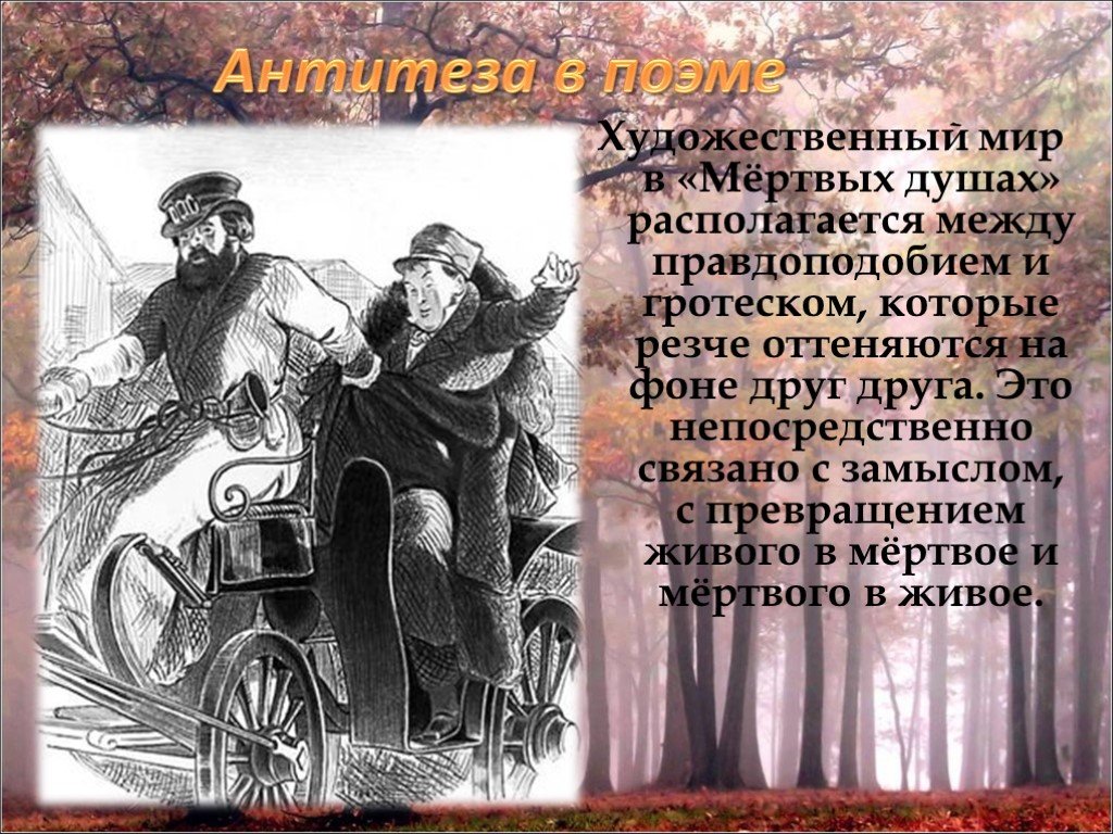 Какова роль гротеска. Антитеза в мертвых душах. Гротеск мертвые души. Гротеск в мертвых душах. Антитеза в поэме мертвые души.