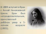 В 1899 вступает в брак с Анной Николаевной Цакни. Брак был непродолжительным, единственный ребёнок умер в 5-летнем возрасте (1905).