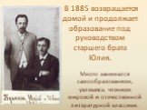 В 1885 возвращается домой и продолжает образование под руководством старшего брата Юлия. Много занимался самообразованием, увлекаясь чтением мировой и отечественной литературной классики.