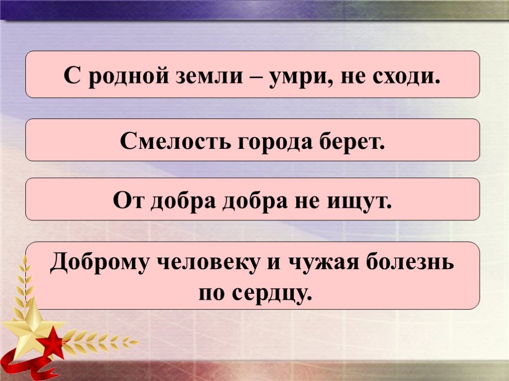 От добра добра не ищут. С родной земли - ... , не сходи.. От добра добра не ищут картинки. Что обозначает с родной. Земли-умри, не сходи!.