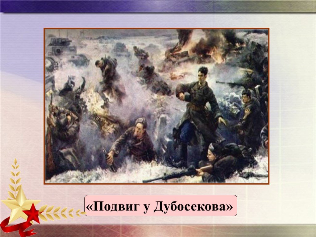 Подвиг писателей. Алексеев подвиг у Дубосекова. Рассказ подвиг у Дубосекова. Алексеев подвиг у Дубосекова рисунок. Сергея Алексеева «подвиг у Дубосекова»..