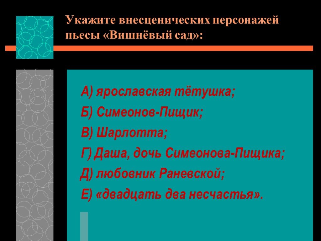 Внесценические персонажи. Укажите внесценических персонажей пьесы вишневый сад. Внесценические персонажи комедии 