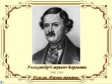 Александр Егорович Варламов (1801-1848) Романс «Горные вершины»