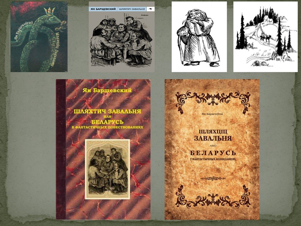 Краткое содержание шляхтич завальня. Ян Барщевский. Ян Барщевский фото. Шляхтич Завальня. Шляхтич Завальня или Беларусь в фантастических повествованиях.