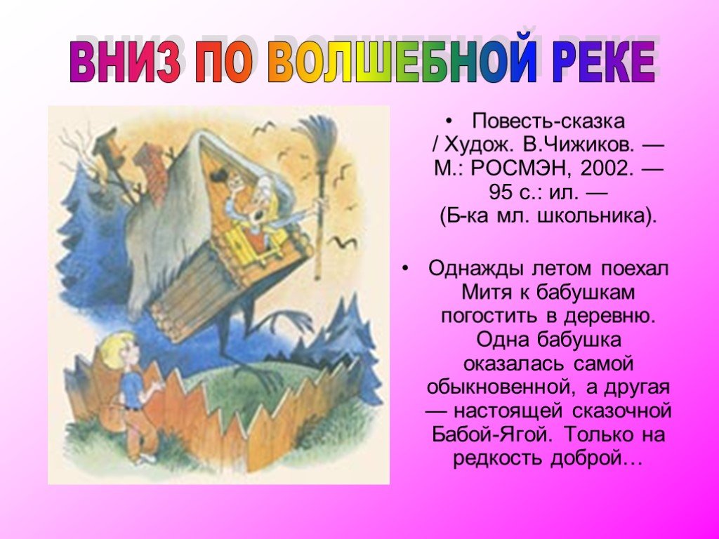 Повесть сказка. Вниз по волшебной реке. Повесть-сказка. Презентация вниз по волшебной реке. Презентация Успенский вниз по волшебной реке. Произведение вниз по волшебной реке.