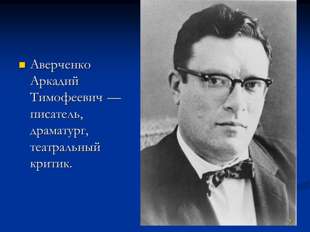 А т аверченко презентация