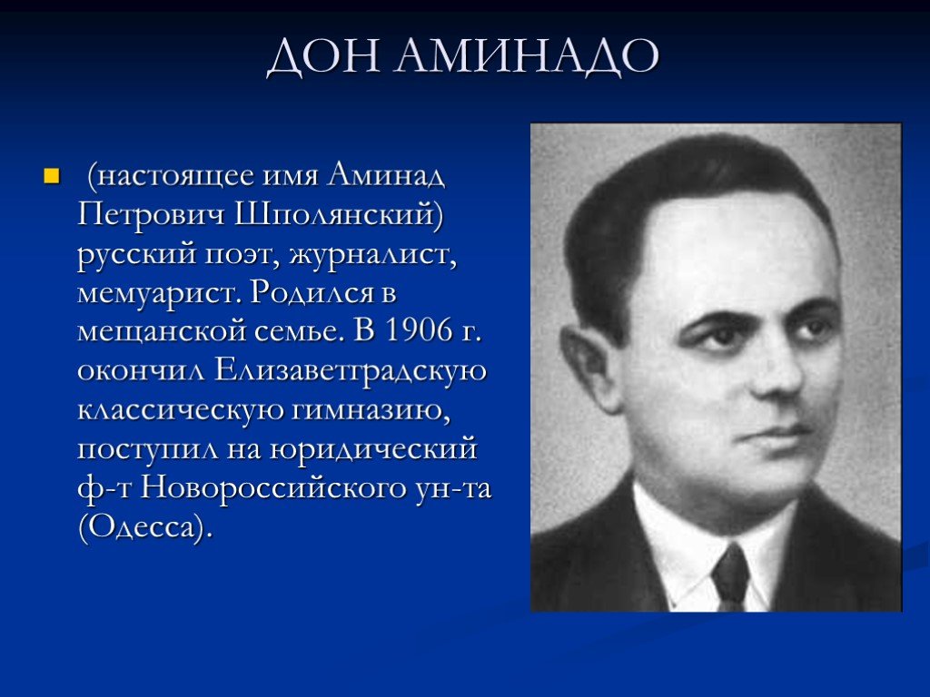 Доне биография. Дон Аминадо портрет. Дон Аминадо краткая биография. Сообщение о Дон Аминадо 5 класс. Аминад Петрович Шполянский.