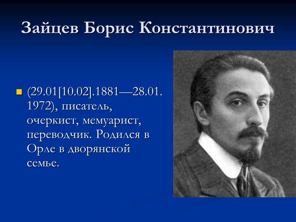 Судьбы русских эмигрантов б к зайцев легкое бремя презентация