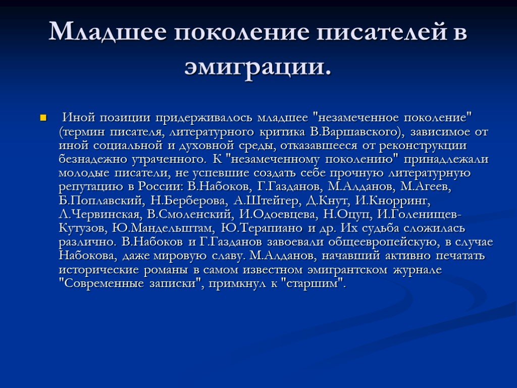 Термин поколение. Младшее поколение писателей в эмиграции. Старшее поколение писателей эмигрантов. Младшее поколение писателей русского зарубежья. Незамеченное поколение русской эмиграции.