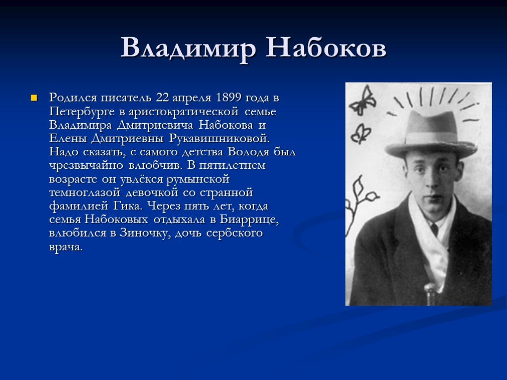 Писатели апреля. Писатели родившиеся в 1899 году. 22 Апреля день рождения Набокова.