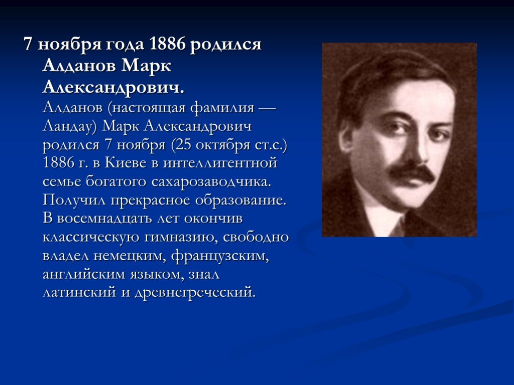 Алдан алданов. Алданов Марк Александрович. Марк Александрович Ландау. Алданов писатель. Марк Александрович Алданов (Ландау).