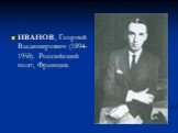 ИВАНОВ, Георгий Владимирович (1894-1958). Российский поэт, Франция.