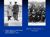 Русские эммигранты в Болгарии. Генерал Врангель и британский генерал Харингтон. Константинополь, 1921 г.